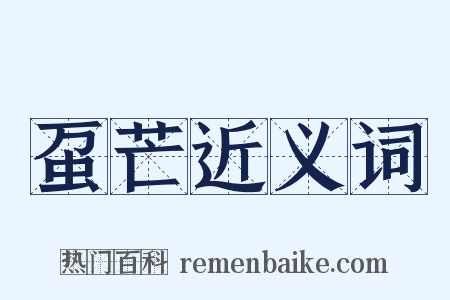 虿芒近义词是什么意思的图片